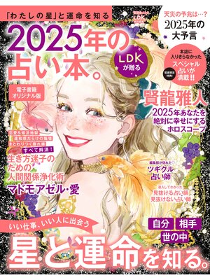 cover image of 【電子書籍オリジナル版】晋遊舎ムック　2025年の占い本。